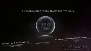 Yelawolf // Till It’s Gone | Переведено | 🎵🎶💣 | Альбом: Love Story | 8D Audio | SenSum
