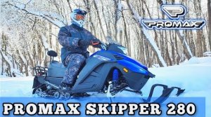 Тест УЛЬТРА-легкого снегохода PROMAX SKIPPER 280