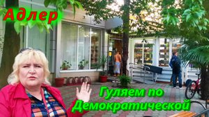 Прогулка в Адлере 2022 по улице Демократическая
