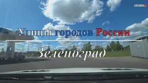 Улицы городов России - гор. Зеленоград