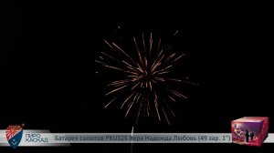 Батарея салютов PKU325 ВЕРА! НАДЕЖДА! ЛЮБОВЬ! 49 зар  1