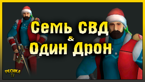 СЕМЬ СВД И ОДИН ДРОН! СВД ВИНТОВКА ПРОТИВ БОССОВ АРЕНЫ! Last Day on Earth: Survival
