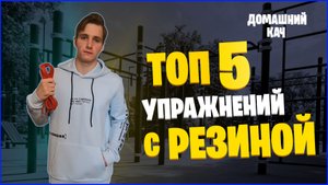 Лучшие Упражнения С Резиной Для Верха Тела.