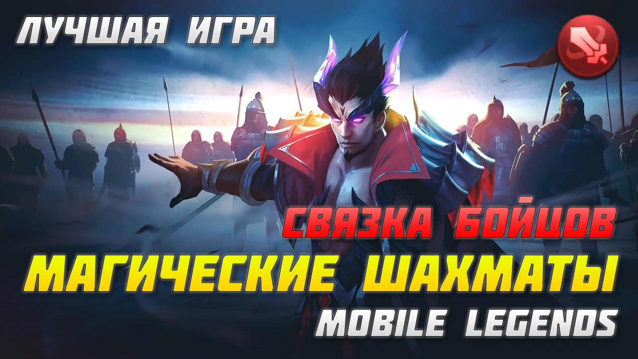 ТОП 1 КОМБО БОЙЦОВ | МАГИЧЕСКИЕ ШАХМАТЫ В MOBILE LEGENDS | ЛУЧШАЯ ИГРА В MAGIC CHESS