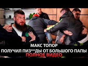 Денис Вильданов Большой Папа vs Макса Топора Полное видео от Святослава Коваленко