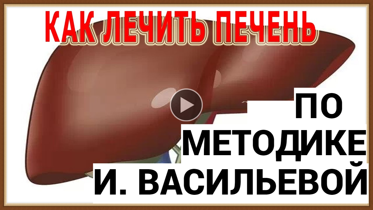 ЧИСТКА ПЕЧЕНИ ПО И. ВАСИЛЬЕВОЙ.mp4