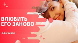 Влюбить его заново