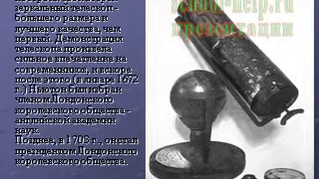 Презентация Исаак Ньютон смотреть онлайн