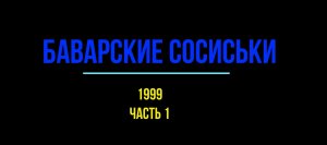 Баварские сосиськи, ч.1