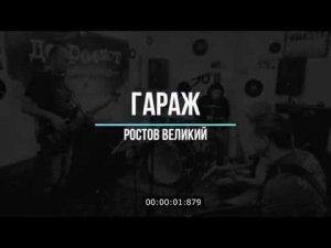 Репетиция гр. «ГАРАЖ» Ростов Великий №4