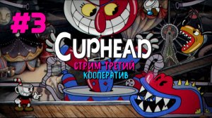 ПСИХОДЕЛИКА ДЛЯ САМЫХ МАЛЕНЬКИХ: КУКУХА УЛЕТЕЛА, КЛОУН ВЗЯТ ИЗМОРОМ! ➤ Cuphead кооператив [часть 3]