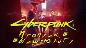 Пропуск в высшую лигу ➤ Cyberpunk 2077 ➤ Прохождение без комментариев