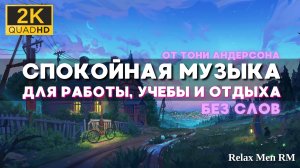 2К Спокойная музыка для отдыха, учебы и работы | Лучшее от Тони Андерсона