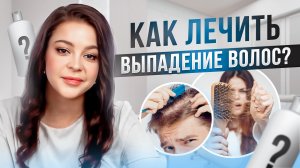 New Way Clinic | Почему выпадают волосы? Выпадение волос | Как остановить выпадение волос?