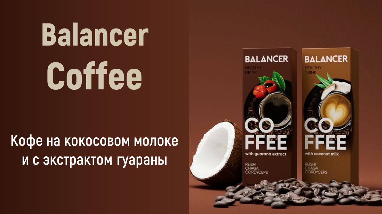 Кофе Balancer Coffee от Greenway