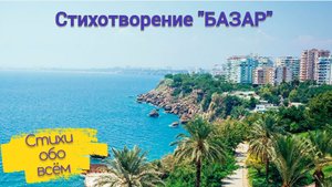 Стихотворение "Базар"