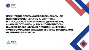 Про цифровые модели SILA Union и процессное управление на мастер-классе ВШБ НИУ ВШЭ