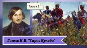 Гоголь Н.В. Тарас Бульба Глава 2
