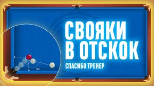 Свояки в отскок | Спасибо, Тренер! |