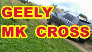 GEELY MK CROSS ТЕСТ -- ДРАЙВ ПО НИКАКОЙ ДОРОГЕ !