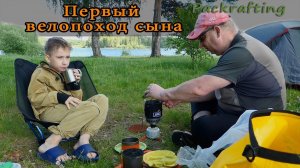 Первый велопоход сына с ночевкой! #Packrafting