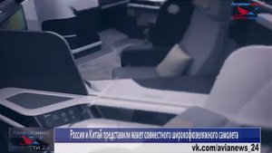 Россия и Китай представили полномасштабный макет совместного самолета ШФДМС   CR