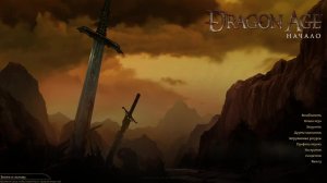 Играю в Dragon Age: Origins Ultimate Edition