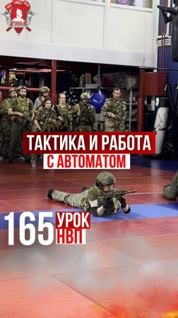 РАБОТА с АВТОМАТОМ / ИМИТАЦИЯ ТАКТИКИ / клуб ЯРОПОЛК / 165 УРОК ДОВОЕННОЙ ПОДГОТОВКИ, 04.07.2024