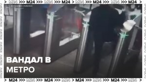 Вандал разбил стеклянный турникет в столичном метро - Москва 24