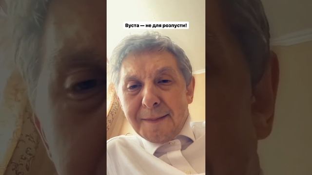 ВУСТА НЕ ДЛЯ РОЗПУСТИ