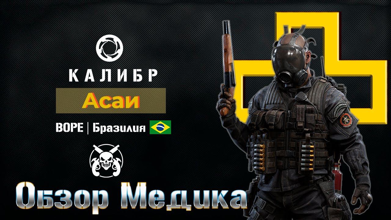Медик Асаи. Подробный обзор. Игра Калибр