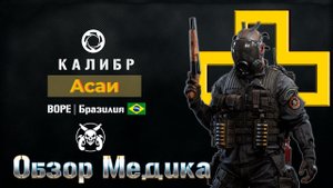 Медик Асаи. Подробный обзор. Игра Калибр