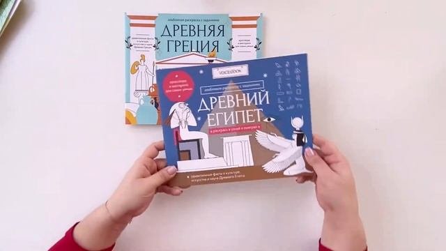 Древняя Греция. Древний Египет. Альбомные раскраски. Загадки древнего мира.