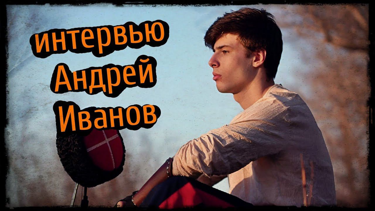 Интервью Андрей Иванов клуб "Соратник" Фланкировка Прикладной бой Волгоград