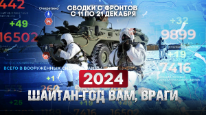 ? Большая фронтовая сводка 11-21 декабря 2023 года 
2024: шайтан-год вам враги