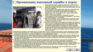 ОРГАНИЗАЦИЯ ВАХТЕННОЙ СЛУЖБЫ В ПОРТУ
