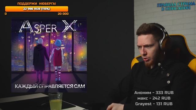 НЮБЕРГ слушает Asper X - Каждый справляется сам смотреть онлайн