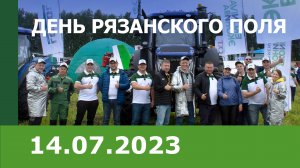 «День Рязанского поля – 2023»