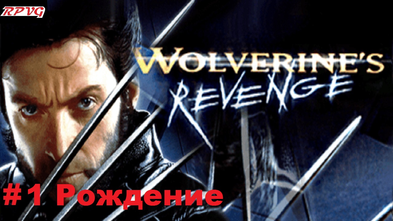 Прохождение X-Men: Wolverine's Revenge - Серия 1: Рождение