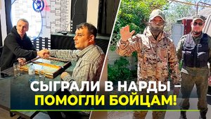 Турнир в нарды помог купить ямальским бойцам антидроновое ружьё