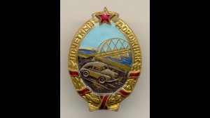 Фалеристика. Знак. Почётный дорожник. тип ММД. РАРИТЕТ.