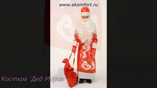 Костюм "Дед Мороз" смотреть онлайн