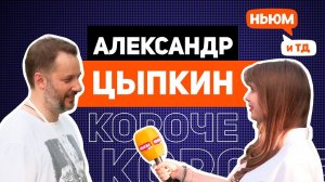 АЛЕКСАНДР ЦЫПКИН о борьбе с тревогой, писательстве и влюбленности