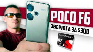 Опять ZAEBOOMBA? Обзор POCO F6 после Poco X6 Pro: не всё гладко