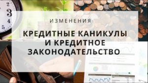 Особенности оформления кредитных каникул, получение профессиональных и имущественных вычетов. ВЛФ100