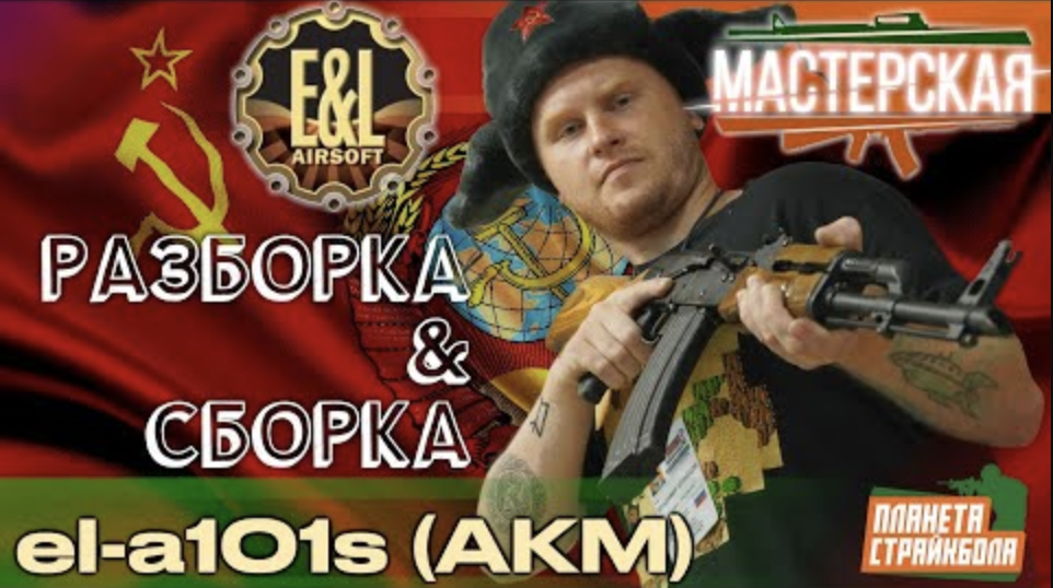 Разборка - сборка АКМ от E&L (el-a101s)