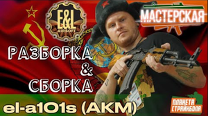 Разборка - сборка АКМ от E&L (el-a101s)