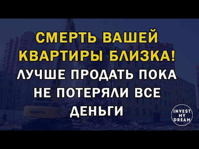 Смерть вашей квартиры близка. Лучше продать пока не потеряли все деньги.