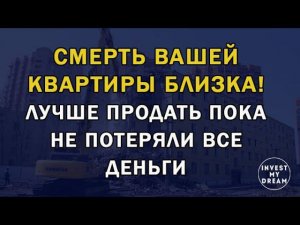 Смерть вашей квартиры близка. Лучше продать пока не потеряли все деньги.