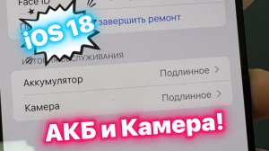 Самостоятельный Ремонт по Новому в iOS 18 - Камера и Батарея